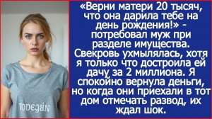 Верни матери 20 тысяч, что она дарила тебе на день рождения! | Истории из жизни | Реальные истории