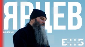 Личное дело | Валерий Ярцев | БНБ