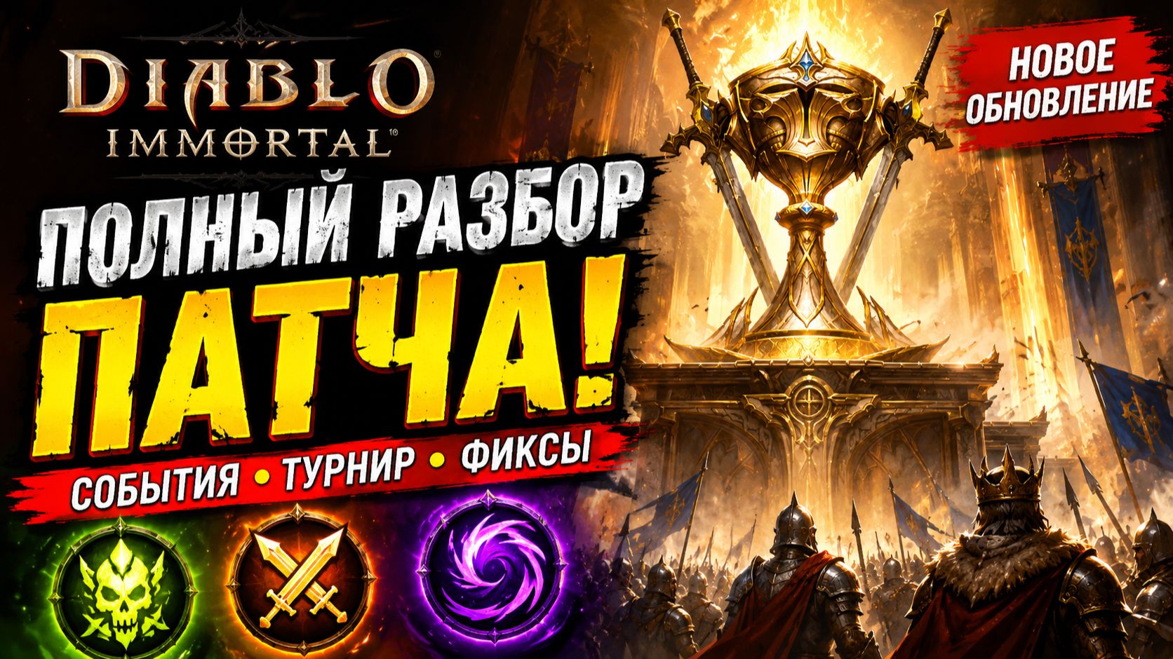 🔥 Новый патч Diablo Immortal! Турнир, события, награды и все изменения обновления