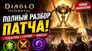 🔥 Новый патч Diablo Immortal! Турнир, события, награды и все изменения обновления