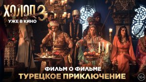ХОЛОП 3 | Фильм о фильме | Турецкое приключение | Уже в кино