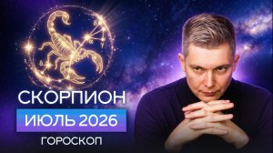 Скорпион Июль 2026. Прорываемся в новую реальность! Душевный гороскоп Павел Чудинов