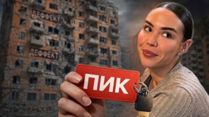 ПОЛУЧАЮ КЛЮЧИ ОТ КВАРТИРЫ | Приемка в ПИК | Обзор ЖК Заречный парк