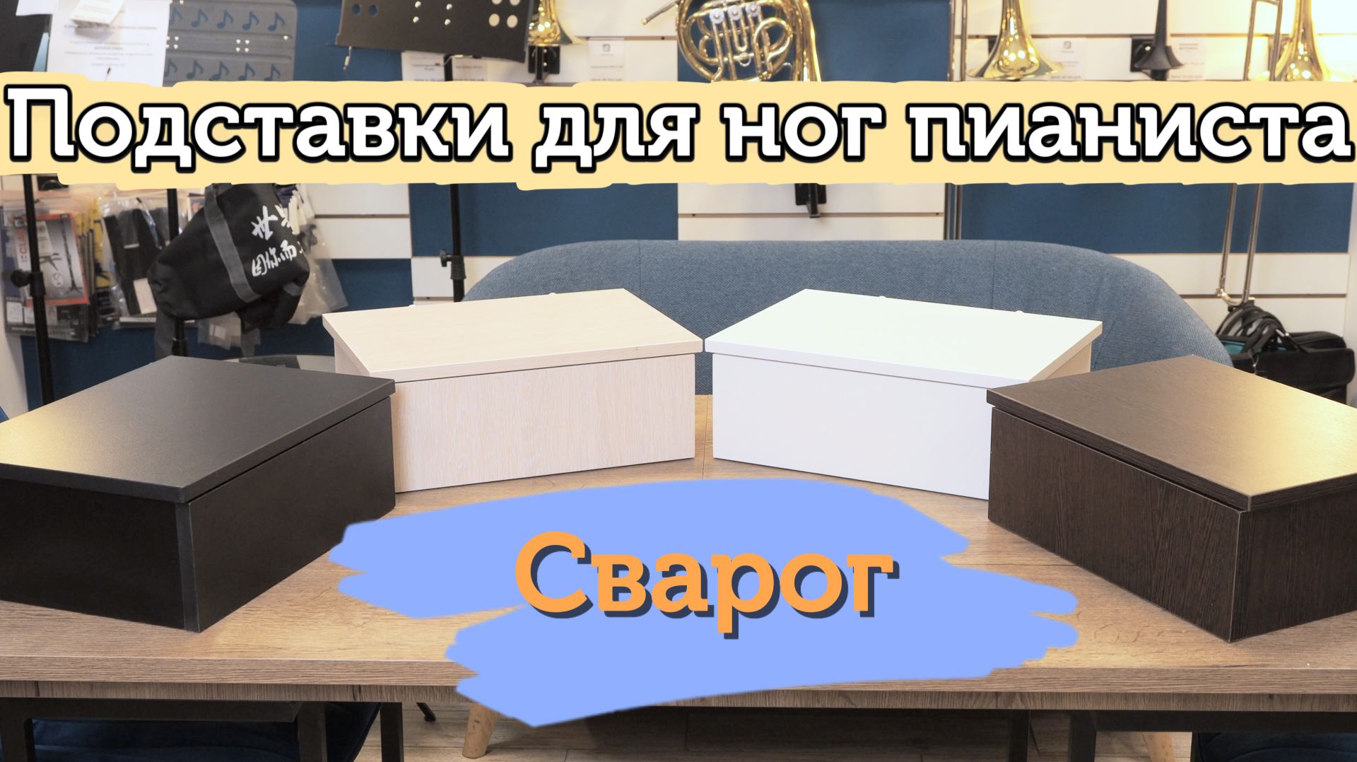 Подставка для ног пианиста Сварог