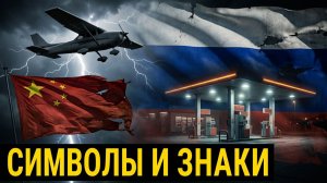И снова символы и знаки. Китайский самолёт, Украина, Карл 3