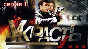Украсть у... Сериал. Серия 1 из 8. Феникс Плюс Кино. Приключенческий детектив