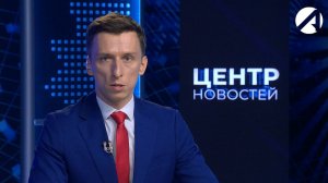Центр новостей. Вечерний выпуск | 29 июня 2026