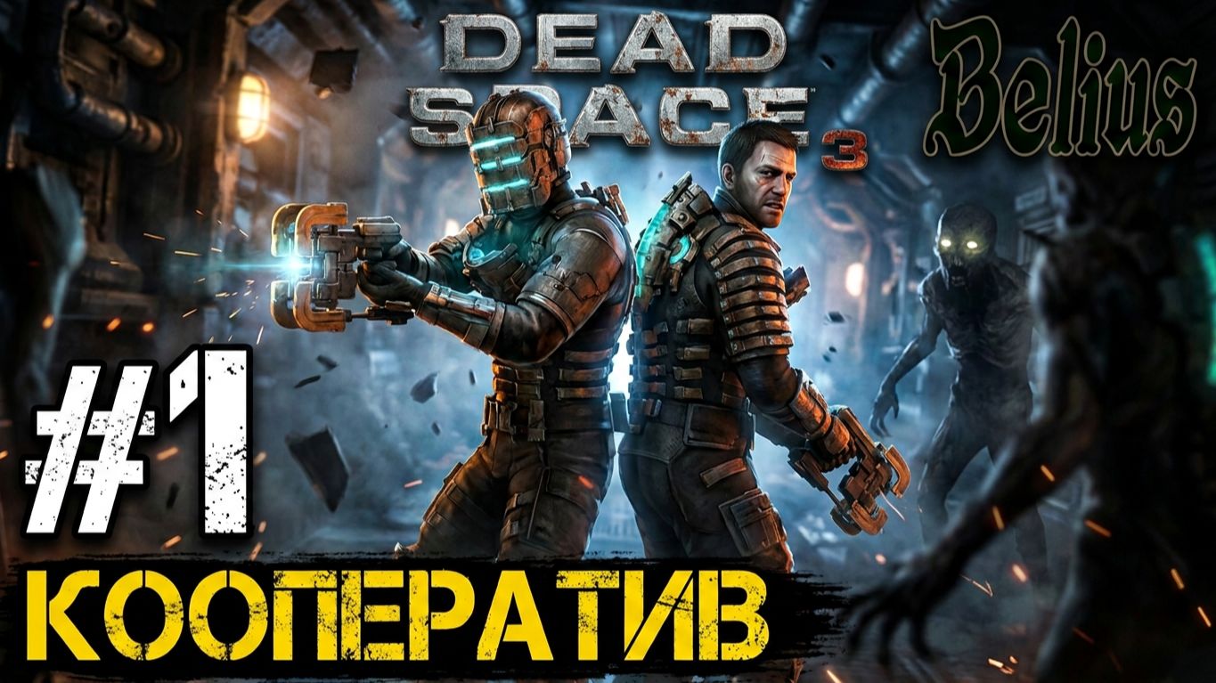 ПРОДОЛЖАЕМ ИСТОРИЮ В КООПЕ - Dead Space 3 #1 (СЛОЖНОСТЬ ТЯЖЕЛАЯ).