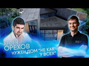 СОВРЕМЕННАЯ АРХИТЕКТУРА: КАК СПРОЕКТИРОВАТЬ УНИКАЛЬНЫЙ ДОМ И НЕ РАЗОРИТЬСЯ НА СТРОЙКЕ? //RNR