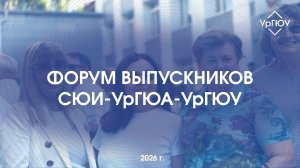 Форум выпускников СЮИ-УрГЮА-УрГЮУ
