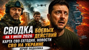 СВОДКА БОЕВЫХ ДЕЙСТВИЙ НА 1 ИЮЛЯ, КАРТА СВО СЕГОДНЯ, НОВОСТИ , СВО НА УКРАИНЕ, 2026 ЮРИЙ ПОДОЛЯКА.-1