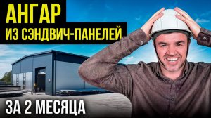 КАК построить ангар качественно? Все этапы от А до Я