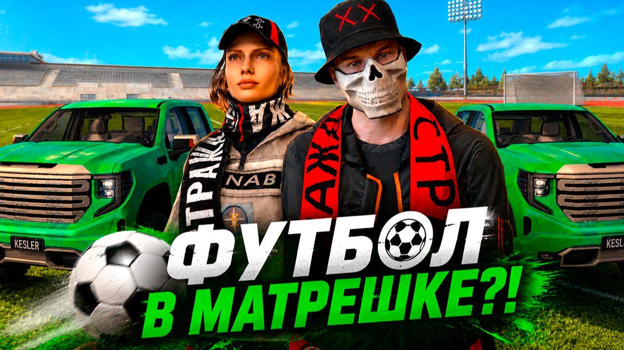 ⚡️ФУТБОЛЬНЫЙ БАТЛ ПАСС УЖЕ В МАТРЕШКЕ?! - ОБНОВА НА МАТРЕШКА РП смотреть онлайн