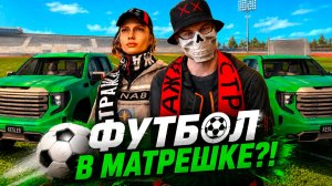 ⚡️ФУТБОЛЬНЫЙ БАТЛ ПАСС УЖЕ В МАТРЕШКЕ?! - ОБНОВА НА МАТРЕШКА РП