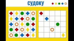 Развиваем логику. Судоку