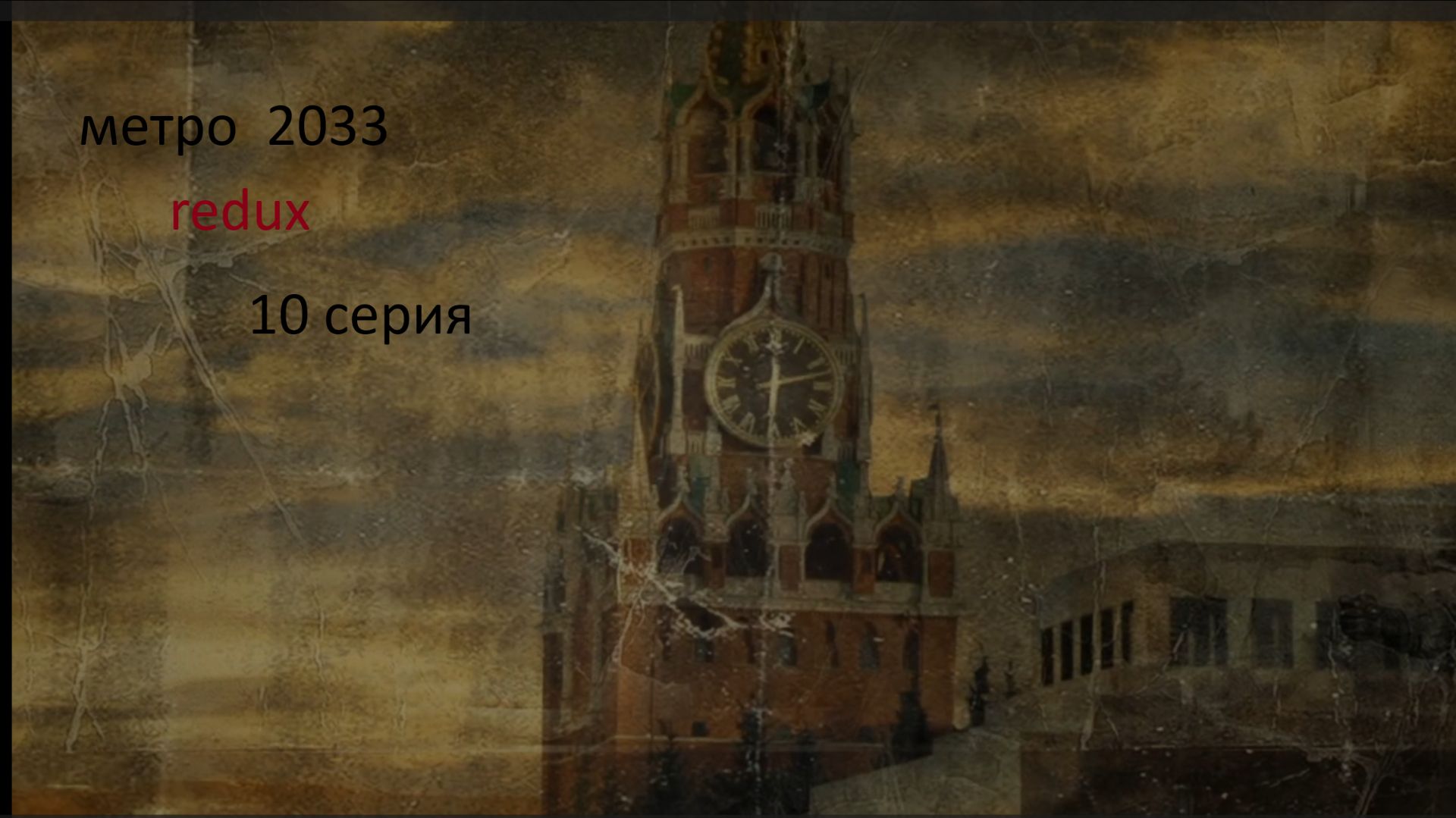 METRO 2033 прохождени. 10 серия