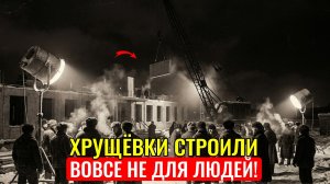 ХРУЩЁВКИ СТРОИЛИ НЕ ДЛЯ ЛЮДЕЙ! Зачем СССР накрыл страну сетью энерговышек и кто приказал всё снести?