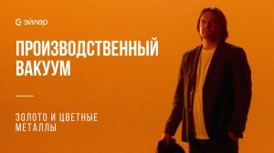 Производственный вакуум — Золото и цветные металлы