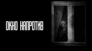 Страшные истории на ночь.Окно напротив.