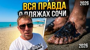 МАЗУТ В МОРЕ?! Проверяем пляжи от Туапсе до Сочи!!! Честный обзор!!!