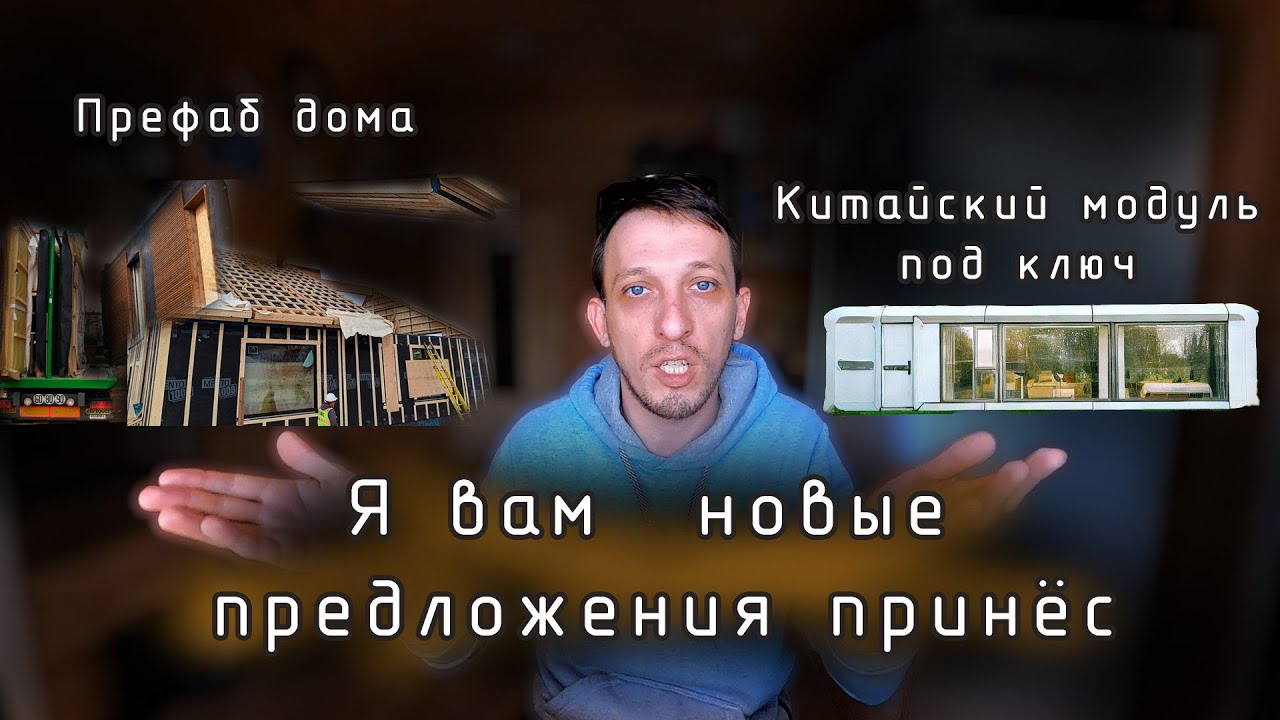 стройка 2025: Префаб панельные дома / Китайские модульные дома под ключ смотреть онлайн