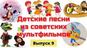 Детские песни из советских мультфильмов лучшие песенки для детей для малышейдетские песенки