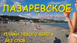 Лазаревское сочи,Лазаревское сегодня,Лазаревское море, Лазаревское сейчас, Лазаревское погода