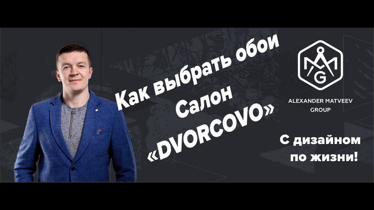Как выбрать обои Когда заказывать Салон Дворцово и студия дизайна интерьера AMGroup Севастополь смотреть онлайн