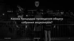 Какова процедура проведения общего собрания акционеров?