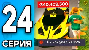 РЫНОК УПАЛ НА 99😡 СРОЧНО😬 Путь Бомжа на ГРАНД МОБАЙЛ 24 - Перекуп в GRAND MOBILE