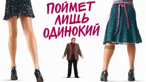 Поймет лишь одинокий | Only the Lonely  (1991)