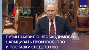 Путин заявил о необходимости наращивать производство и поставки средств ПВО