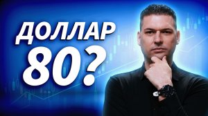 Доллар к 80? Si ожила, индекс ниже 2300, Газпром и Сбер под давлением | Артём Кендиров
