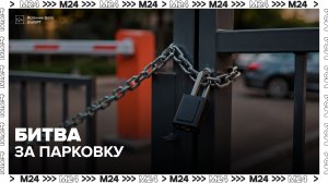 Москвичи стали использовать самодельные ограждения, чтобы занять парковочное место - Москва 24