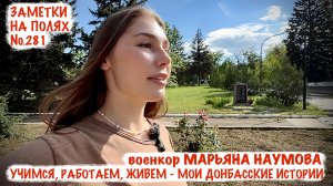 УЧИМСЯ, РАБОТАЕМ, ЖИВЁМ - МОИ ДОНБАССКИЕ ИСТОРИИ заметки на полях №281, ДНР, военкор Марьяна Наумова
