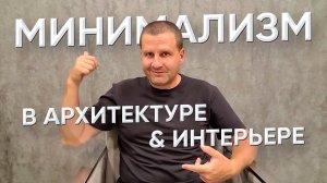 МИНИМАЛИЗМ. Когда и почему появился? В архитектуре и дизайне интерьера.