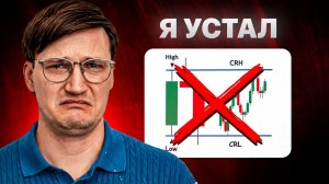 Трейдинг больше НЕ РАБОТАЕТ …