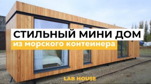 Стильный мини дом из морского контейнера