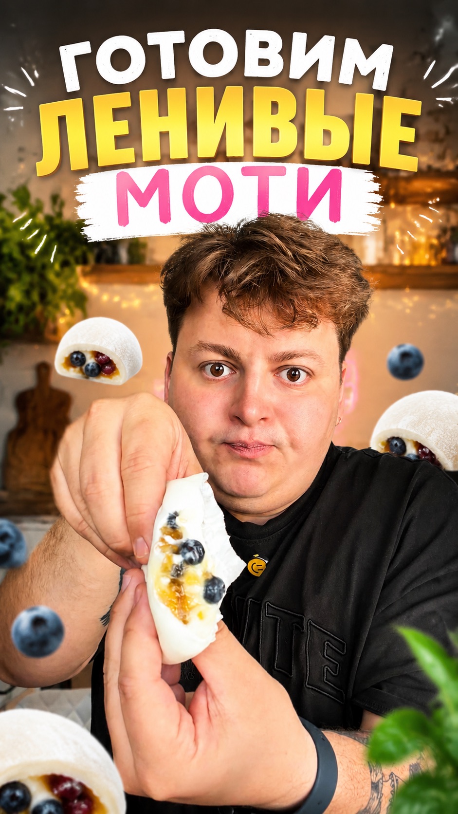 Очень вкусный рецепт ленивых моти 😍