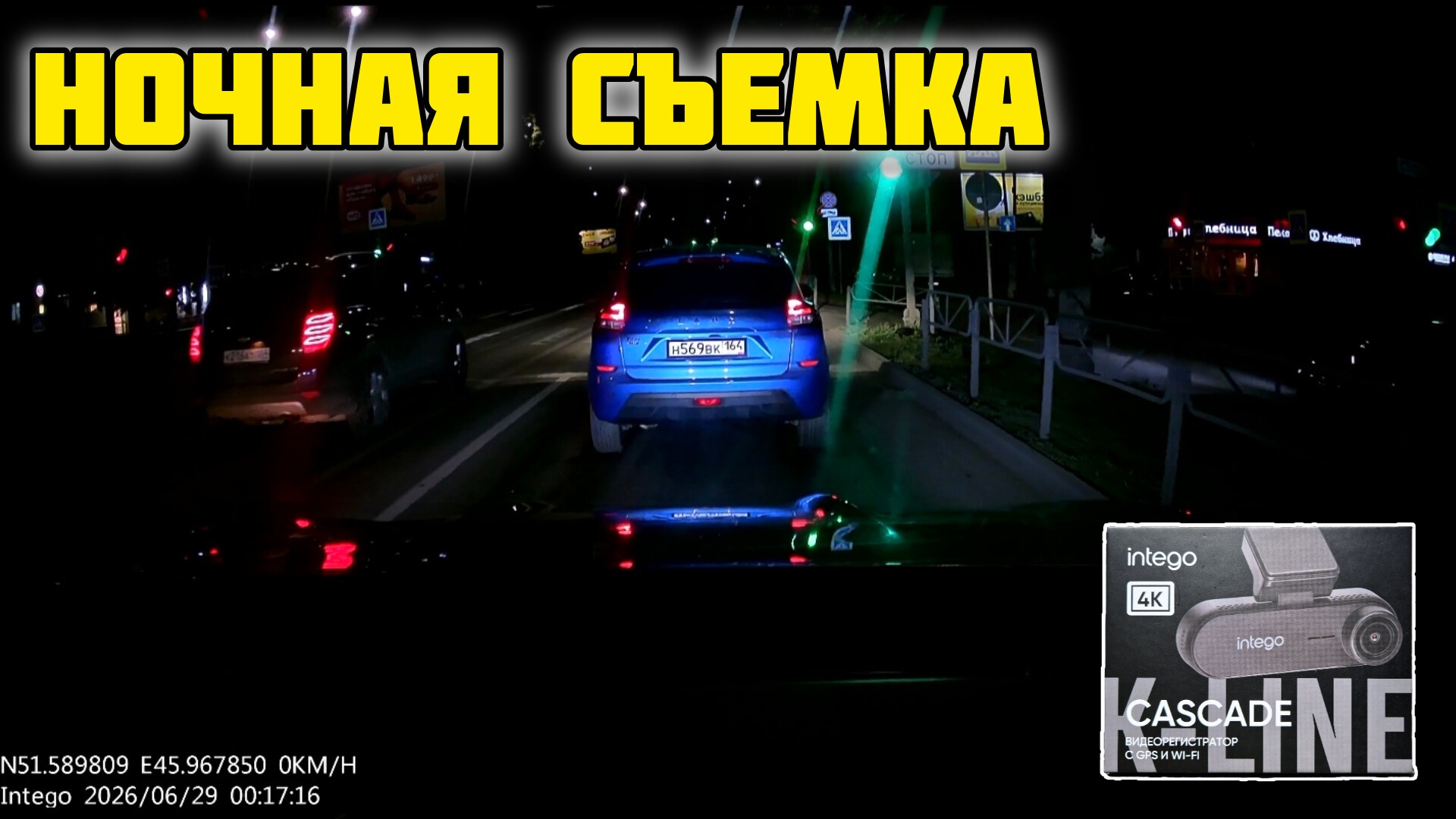 INTEGO Cascade, Ночь, Фронтальная камера #отзывы #обзор #честныйотзыв #intego #авто