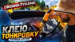 🔥 Клею тонировку САМ! Получится или всё испорчу? | Часть 2
