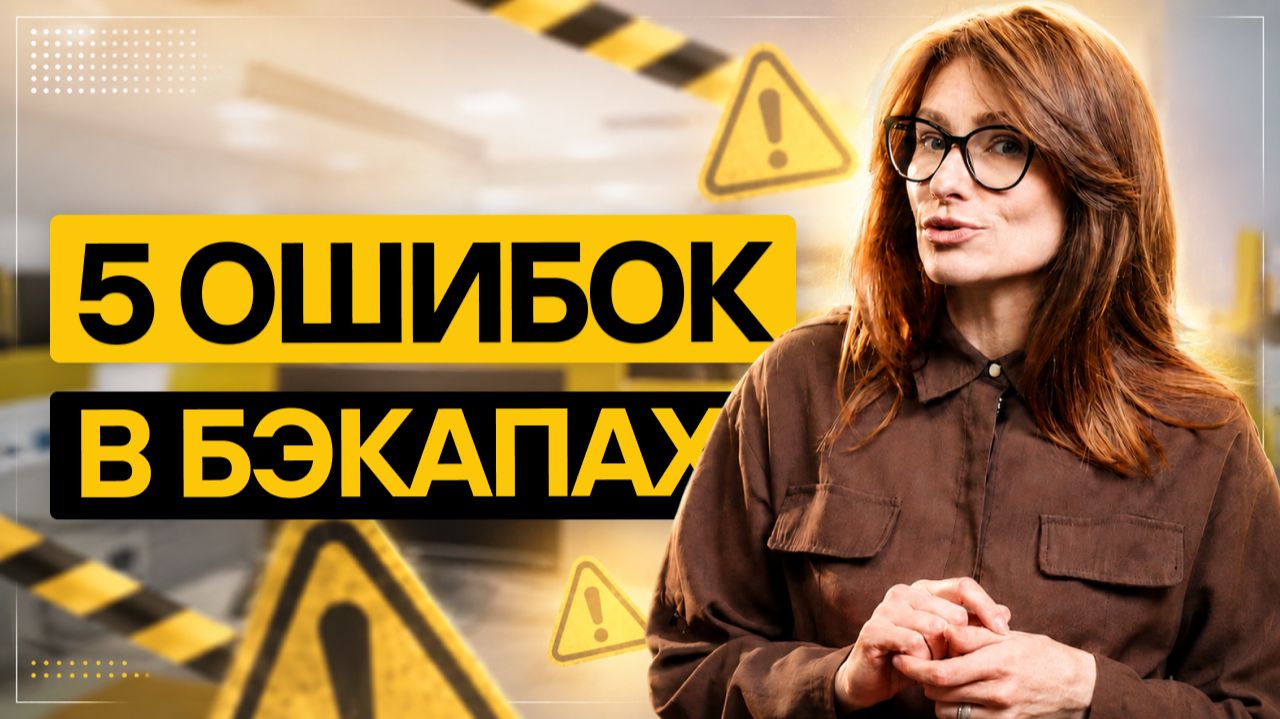 5 критичных ошибок в стратегии резервирования и бэкапах смотреть онлайн