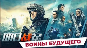 Воины будущего (2022) / Warriors of Future