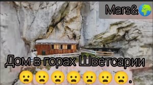 Дом в горах Швейцария.  Путешествия в горах Швейцарии.#travel
