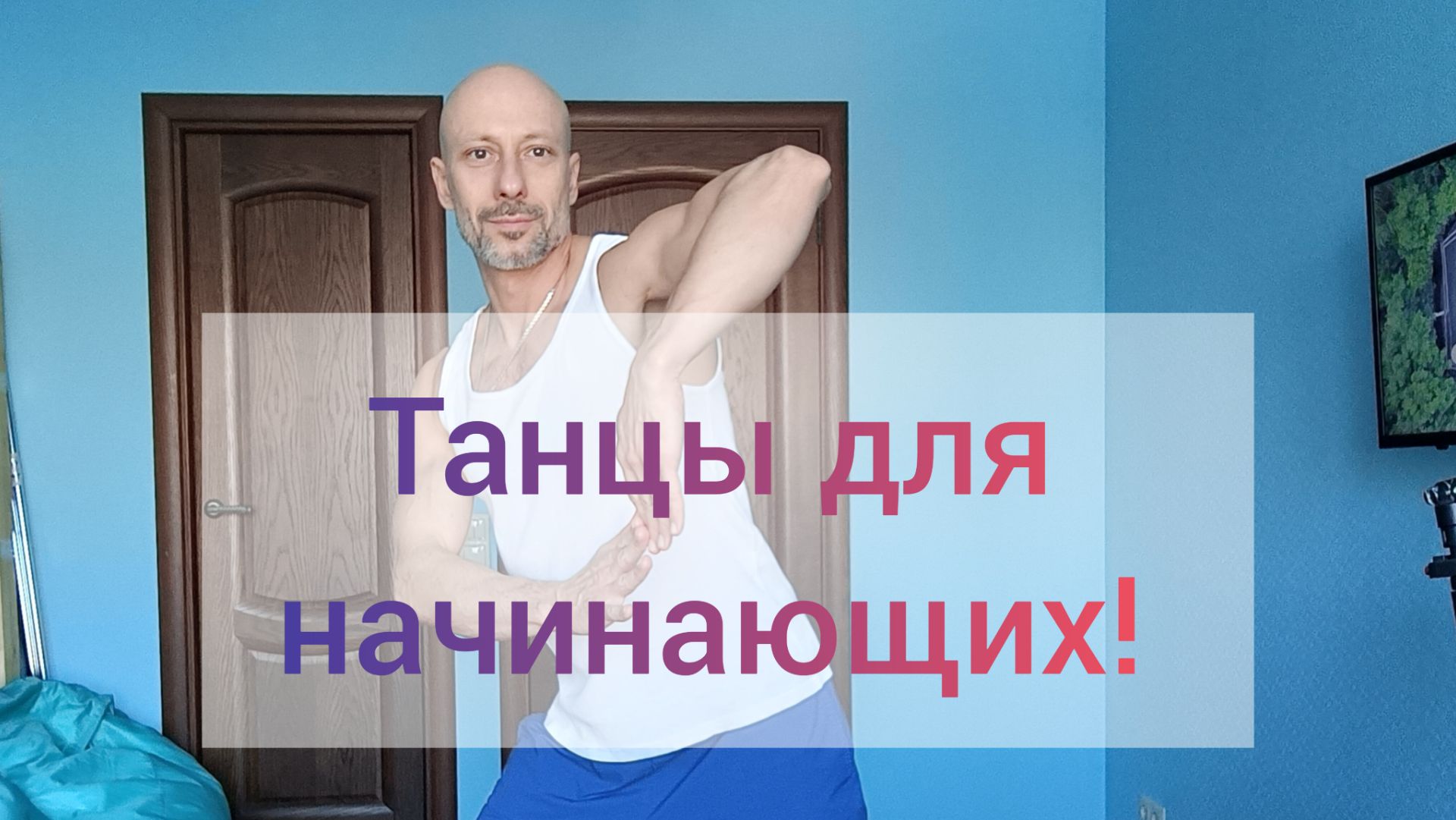 ТАНЦЫ! УЧИМ САМОЕ ЛЁГКОЕ ДВИЖЕНИЕ! УРОКИ ТАНЦЕВ ОНЛАЙН ДЛЯ НАЧИНАЮЩИХ