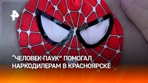 «Человека-паука», специализировавшегося на наркограффити, задержали в Красноярске
