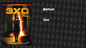 Эхо (фильм, 2008)