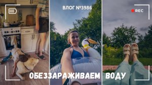 Обеззараживаем воду в колодце | Работа на даче кипит -  ВЛОГ №3986 - 28.06.26