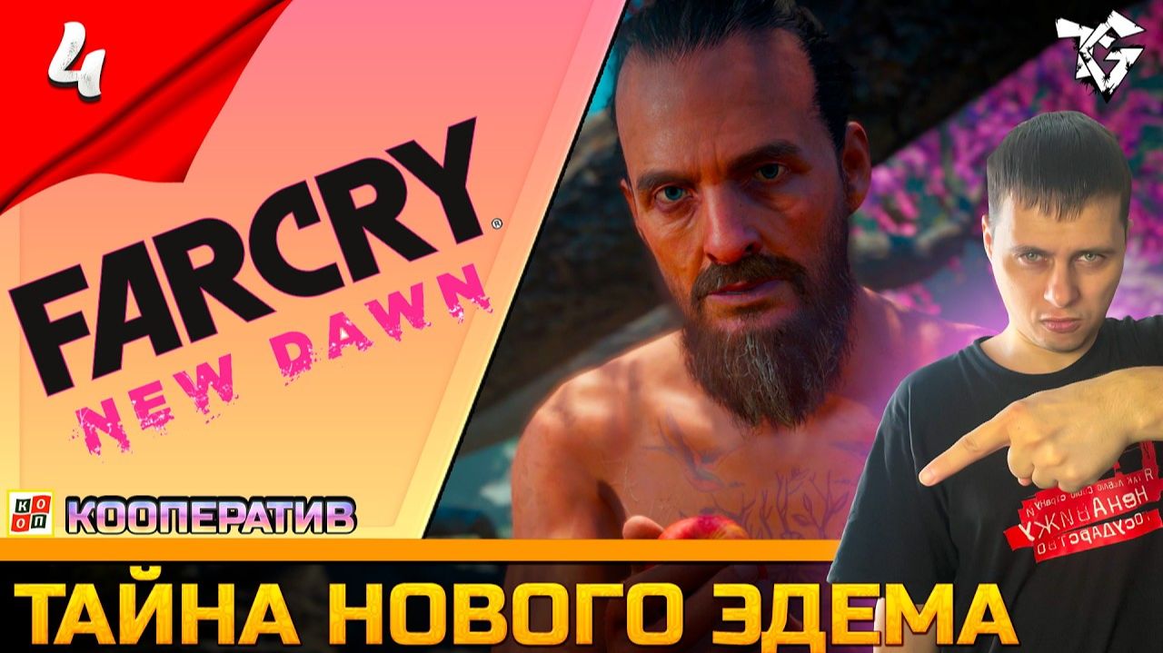 Far Cry New Dawn ➡ Прохождение [#4] Кооператив ➡ Тайна нового эдема
