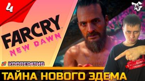 Far Cry New Dawn ➡ Прохождение [#4] Кооператив ➡ Тайна нового эдема